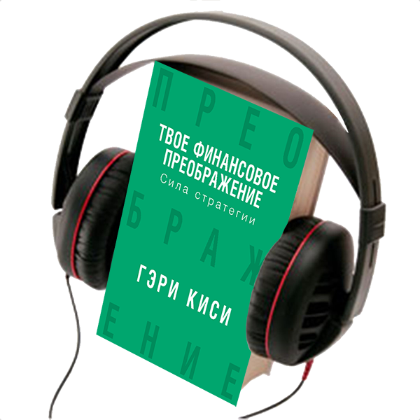 YOUR FINANCIAL REVOLUTION, THE POWER OF STRATEGY, AUDIO BOOK